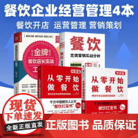餐饮从零开店、经营、管理、营销全流程实战4本:从零开始做餐饮:开店篇+从零开始做餐饮:经营篇+看懂消费+金牌餐饮店实战工