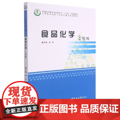 食品化学(工程版普通高等教育食品类专业十四五规划教材)