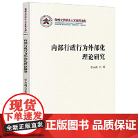 内部行政行为外部化理论研究 法律出版社