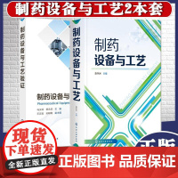 共2册 制药设备与工艺验证+制药设备与工艺制药工业化工设备药品生产工艺技术书制药设备工艺设计技术药企新员工培训 化学工业