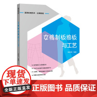 正版 女裤制板推板与工艺 张宏坤服装企业技术人员裁剪师生产管理者服装店裁缝师傅服装专业学生广大服装爱好者的参考书