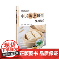 正版中式面点制作实用技术 中式点心家庭手作面食全书 零基础学做面点书 面点面食制作书籍大全 学做面点包子书籍大全 花样