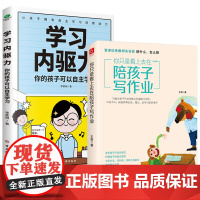 2册 你只是看上去在陪孩子写作业+学习内驱力:你的孩子可以自主学习 怎么陪伴孩子学习做父母格局家庭亲子教育儿正版书籍