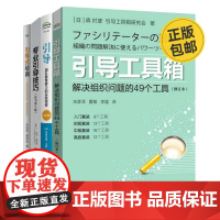 培训师、咨询顾问引导工具应用4本套:引导工具箱+引导:团队群策群力的实践指南(第4版)+专业引导技巧