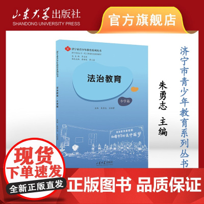 店 全新正版法治教育.小学篇朱勇志主编济宁市青少年教育系列丛书山东大学出版社