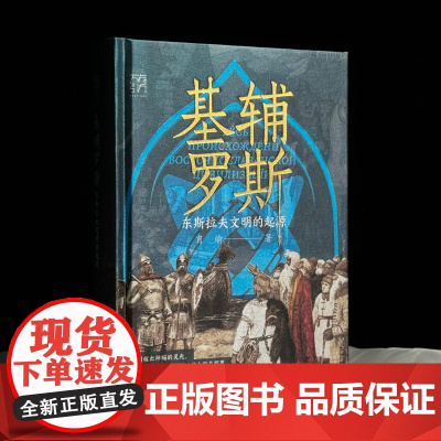 [限量特装版]基辅罗斯 东斯拉夫文明的起源讲解俄罗斯乌克兰白俄罗斯历史渊源中世纪留里克东欧瓦良格人莫斯科音乐会战争书籍