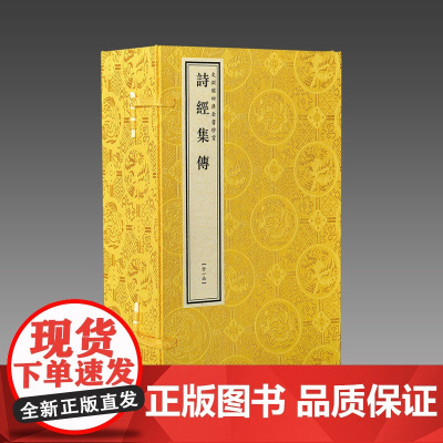 [三希堂藏书]诗经集传(文渊阁四库全书珍赏系列)1函4册 宣纸 原大抄本繁体竖排(宋)朱熹撰 著 中国古诗词鉴赏诗经注释