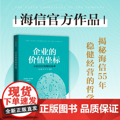 企业的价值坐标 立信百年的海信追求 中信出版社 正版书籍 店