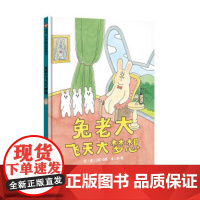 正版 信谊世界精选图画书:兔老大飞天大梦想(精装绘本) [日]Q桑 著,彭懿 译 9787572808838 四川少