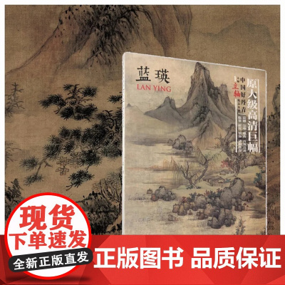 中国好丹青·大师立轴精品复制 / 蓝瑛