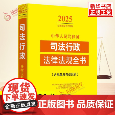 2025年版 中华人民共和国司法行政法律法规全书 含规章及典型案例 中国法治出版社 凤凰店正版书籍