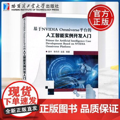 哈工大 基于NVIDIA Omniverse平台的人工智能实例开发入门 姜宇 李丹丹 金晶 哈尔滨工业大学出版