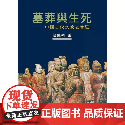 [港台原版] 墓葬与生死:中国古代宗教之省思[作者新序精装版] 蒲慕州 联经出版公司