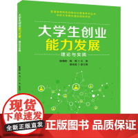 大学生创业能力发展 理论与实践:陈海蛟,陈鸿 编 大中专理科科技综合 大中专 清华大学出版社