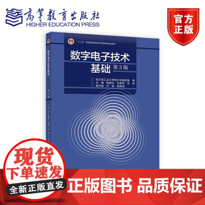 数字*技术基础(第3版) 哈尔滨工业大学*学教研室 编 主编 杨春玲 刘贵栋 张岩 副主编 齐明 陶隽源 高等教育出版