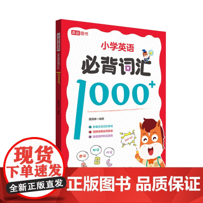 小学英语必背词汇1000词三四五六年级小学生必背单词速记手册单词词汇大全汇总语法专项训练快速记背神器英语高频词汇知识大全