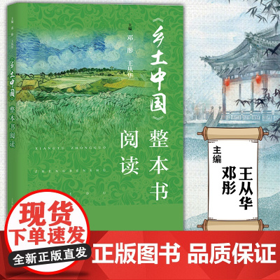 2024乡土中国整本书阅读邓彤语文普通高中整本书阅读教学指导高一读书籍费孝通高中版上海教育出版社乡土中国整本书阅读任务