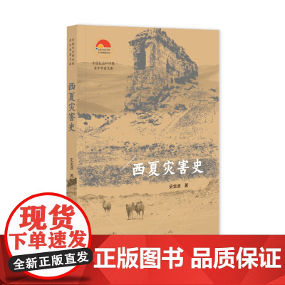 西夏灾害史 中国社会科学院老年学者文库 史金波 著 社会科学文献出版社