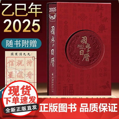 国学日历2025 乙巳年台历精装《珍藏版》《2025国学日历》+《好运九九消寒图》灵蛇献瑞福满乾坤