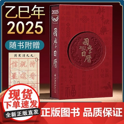 [善品堂藏书]国学日历2025 乙巳年台历精装《珍藏版》《2025国学日历》+《好运九九消寒图》灵蛇献瑞福满乾坤