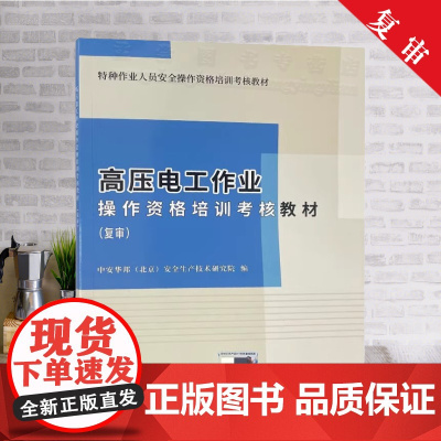 全新正版 电工作业操作资格培训考核教材 复审 电工证复审教材 电工操作证复审书籍