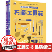 新书 工具箱生活小百科(全2册)9787121455117 梅拉妮·梅特拉电子工业出版社