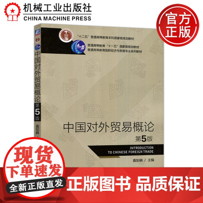 机工 中国对外贸易概论 第5版第五版 曲如晓 十二五普通高等教育本科国家级规划教材 机械工业出版社