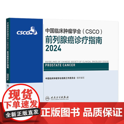 csco指南2024前列腺癌诊疗指南 人卫肺癌抗癌临床靶向抗肿瘤药物内科手册肝癌乳腺癌放射治疗结直肠癌淋巴瘤胃癌常见恶性