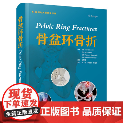 骨盆环骨折 国际经典骨科学译著 吕刚等主译 骨盆外科解剖学 急救处理骨盆c型钳 开放性骨盆骨折 儿童骨盆环损伤