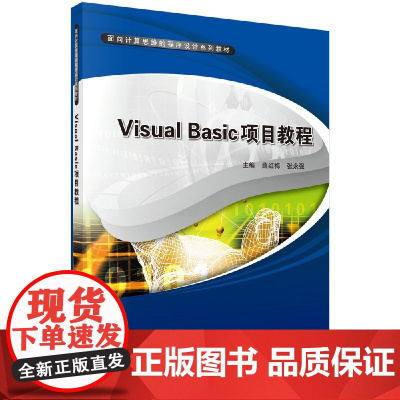 [按需印刷]VisualBasic项目教程/薛红梅,张永强科学出版社