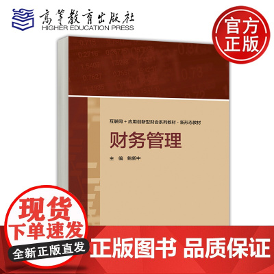 预售新书 财务管理 鲍新中 工商管理 互联网 应用创新型财会系列教材 新形态教材 高等教育出版社