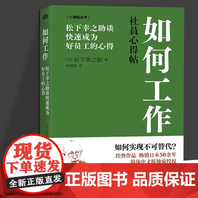 如何工作 松下幸之助谈快速成为好员工的心得 (日)松下幸之助 著 杨瑀桐 译 管理其它经管、励志 正版图书籍 东方出版社