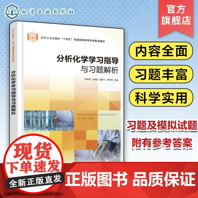 分析化学学习指导与习题解析 叶艳青 定量分析中的误差与数据处理滴定分析法概论酸碱滴定法 应用化学化工类专业学习参考书