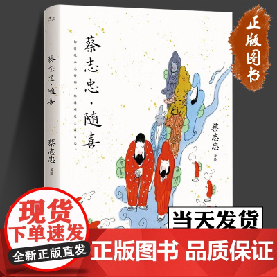 蔡志忠·随喜收录百余幅蔡志忠未面世彩色画作2022年传统国学创作观音达摩禅师老子少林功夫小子功夫猫咪禅意人生感悟哲理