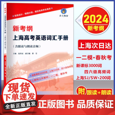 新考纲 上海高考英语词汇手册含跟读与朗读音频 课标3000词上海200词四六级高频词 沈传辰 复旦大学出版社 正版