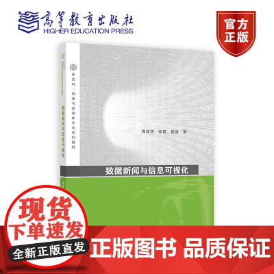 数据新闻与信息可视化 周葆华、徐笛、崔迪 高等教育出版社