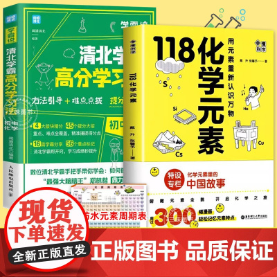 全2册]118化学元素清北学霸高分学习法 赠元素周期表用元素重新认识万物化学元素里的中国中学生化学辅导10-15岁入门科