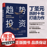 趋势投资 金融市场技术分析指南 丁圣元 人民邮电出版社 正版书籍