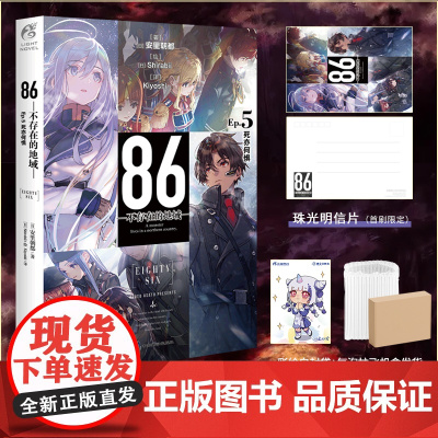 [赠首刷珠光明信片+彩绘自封袋]86不存在的地域Ep5死亦何惧 86不存在的小说5简中安里朝都日本轻小说动漫画书