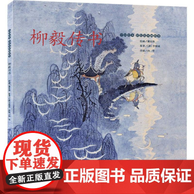 柳毅传书-中国绘本彩色连环画故事