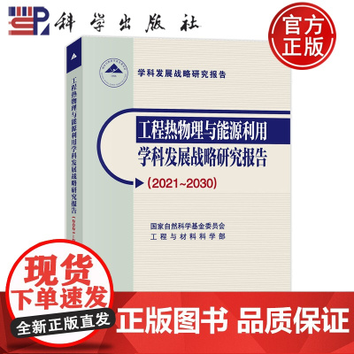 工程热物理与能源利用学科发展战略研究报告(2021~2030) 国家自然科学基金委员会工程与材料科学部科学出版社9787