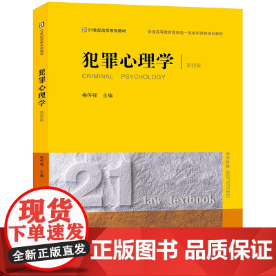 正版 犯罪心理学(第四版) 梅传强主编 2024新书 法律出版社