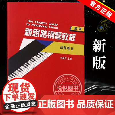 正版新思路钢琴教程预备级B 新版 鲍蕙荞 零基础初学者自学钢琴教程 儿童钢琴练习书籍 浙江教育出版社