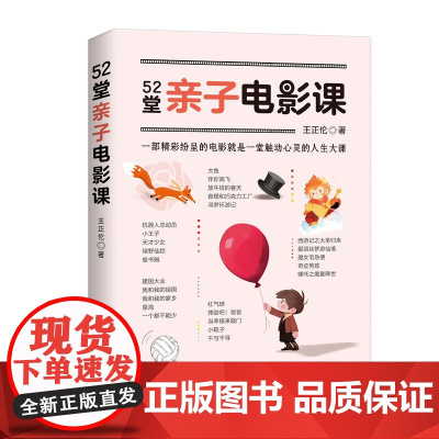 正版 52堂亲子电影课 帮助家长挑选好看又有意义的影片从家庭教育和美育的角度给出影片解读让孩子认识电影认识世界济南出