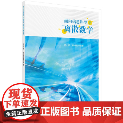 面向信息科学的离散数学科学出版社