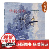 中国绘本.彩色连环画故事《柳毅传书》 戴宏海 李朝威 向华 连环画小人书 连环画出版社