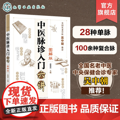 中医脉诊入门六讲 图解版 范逸品 望闻问切四诊合参 脉象与症状互证 脉象特征脉理诊脉诀窍及兼脉 零基础学中医 中医入门书