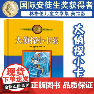 大侦探小卡莱 美绘版 国际安徒生奖获得者 林格伦儿童文学作品选集新版系列 6-8-10-12岁儿童文学故事书籍小学生课外