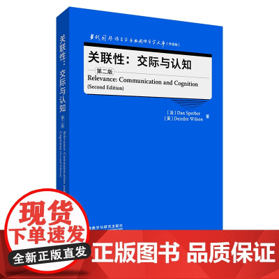 [外研社]关联性:交际与认知(第二版)当代国外语言学与应用语言学文库(升级版)