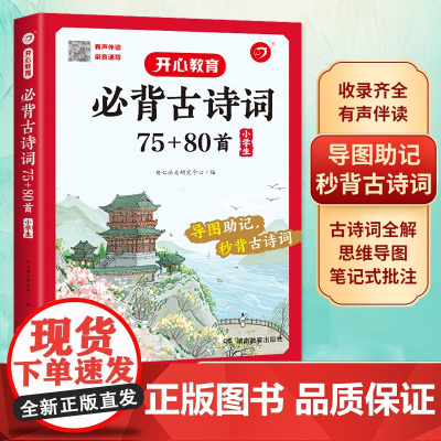 开心教育小学生必背古诗词75首十80首大全思维导图专项训练部编版人教版 古诗文诵读小学版文言文阅读练习读本75+80首